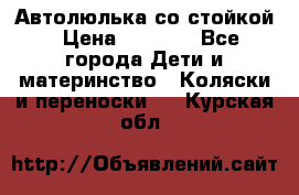 Автолюлька со стойкой › Цена ­ 6 500 - Все города Дети и материнство » Коляски и переноски   . Курская обл.